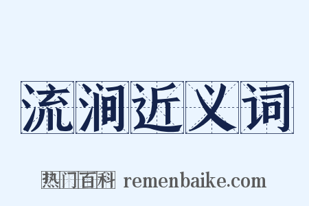 流涧近义词是什么意思的图片